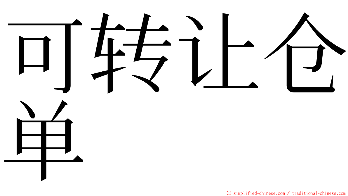 可转让仓单 ming font