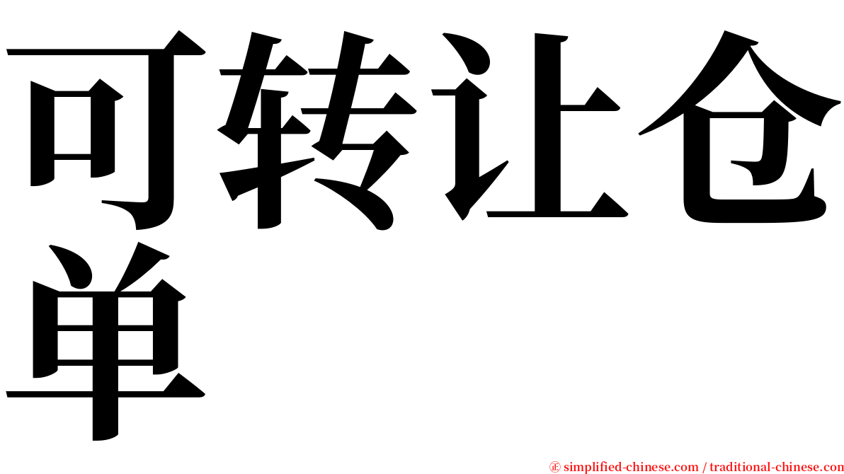 可转让仓单 serif font