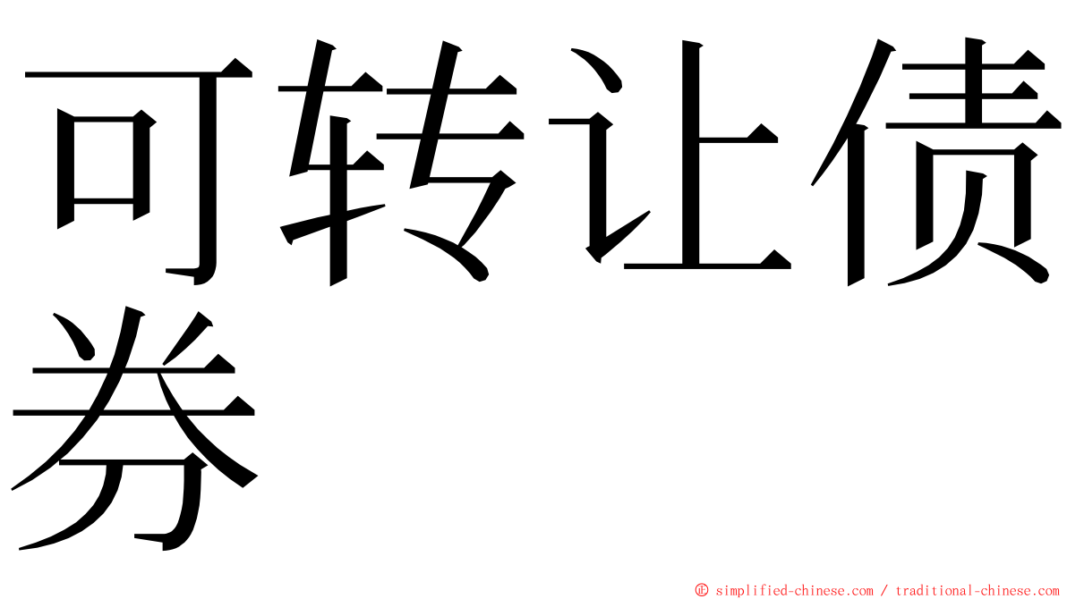 可转让债券 ming font