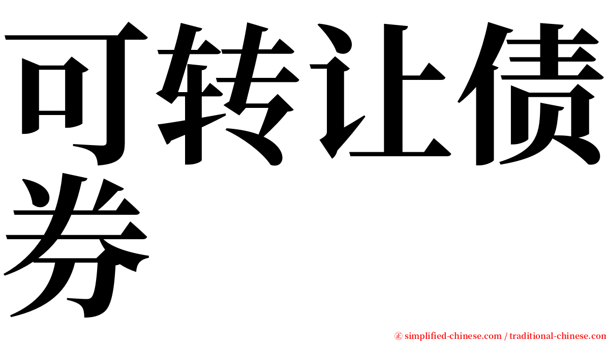 可转让债券 serif font