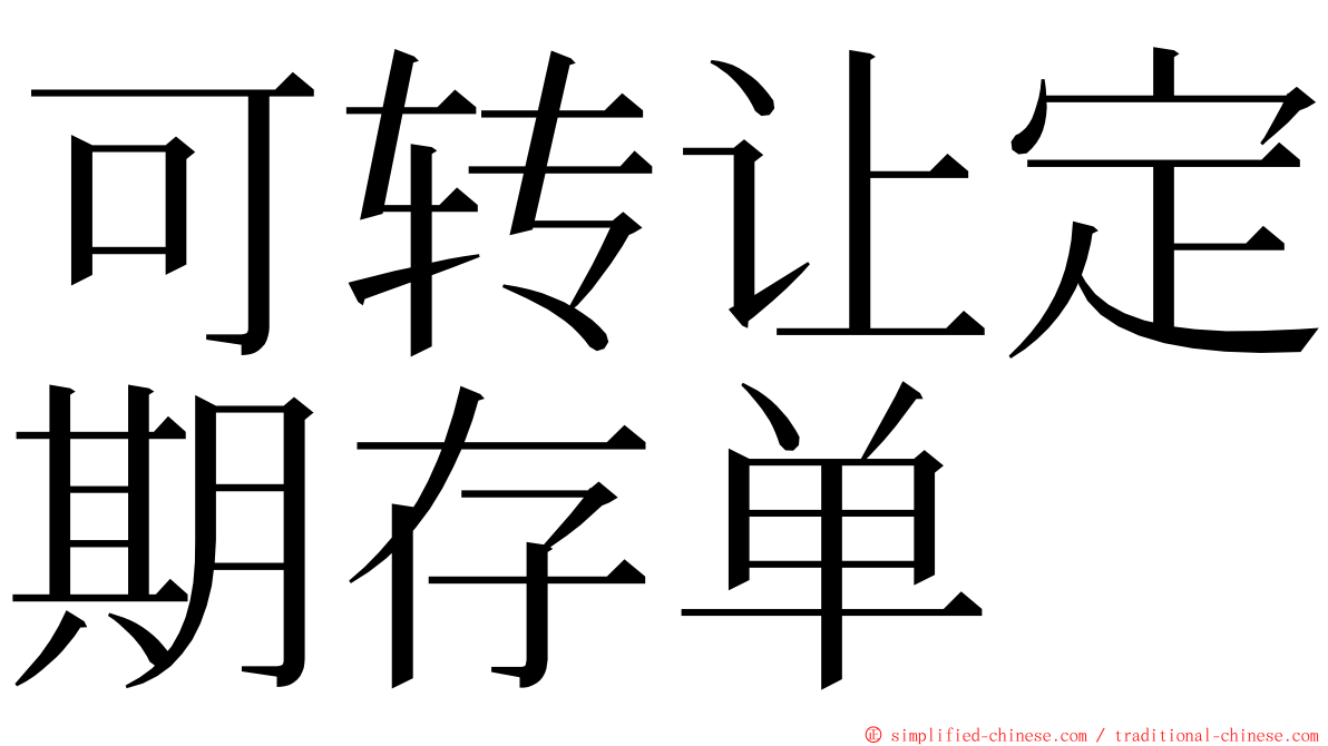 可转让定期存单 ming font