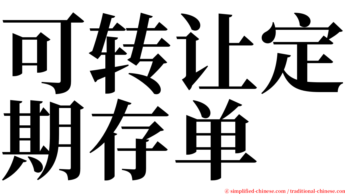 可转让定期存单 serif font