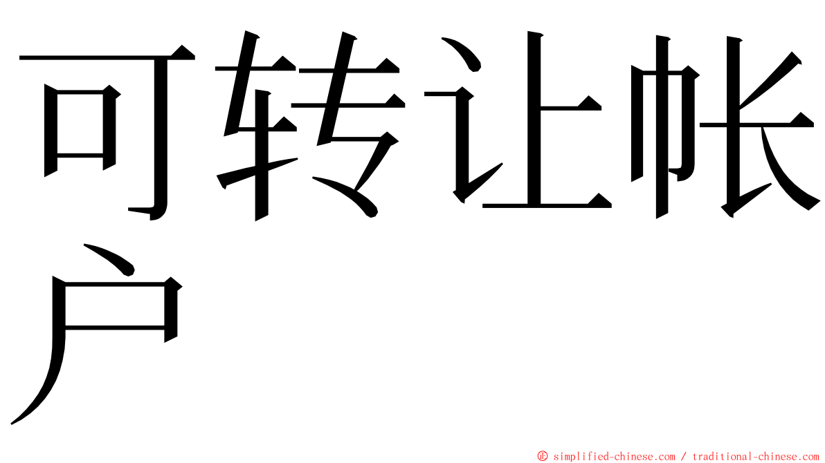 可转让帐户 ming font