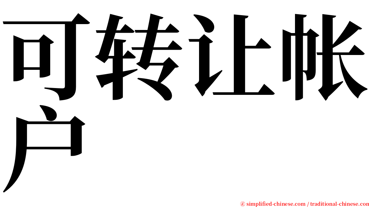 可转让帐户 serif font