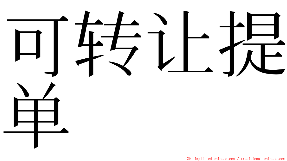 可转让提单 ming font