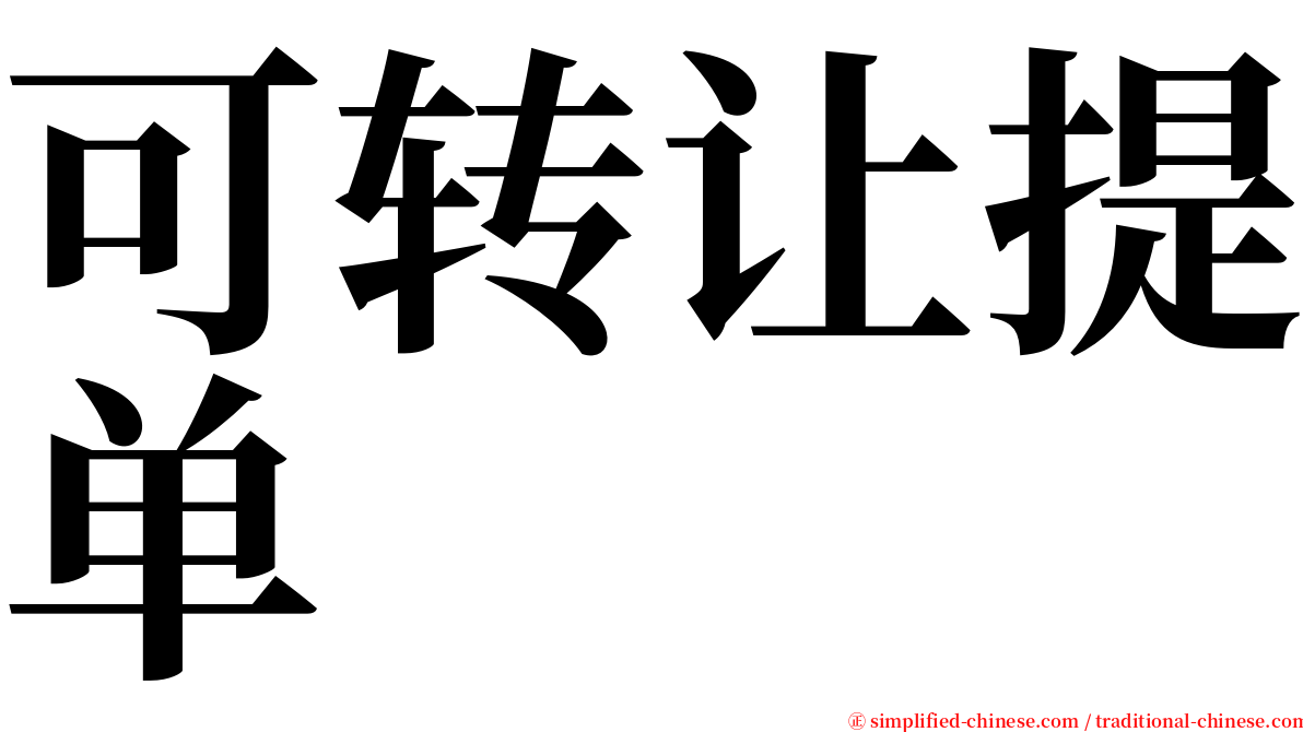 可转让提单 serif font