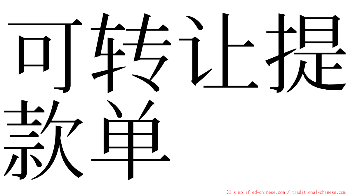 可转让提款单 ming font