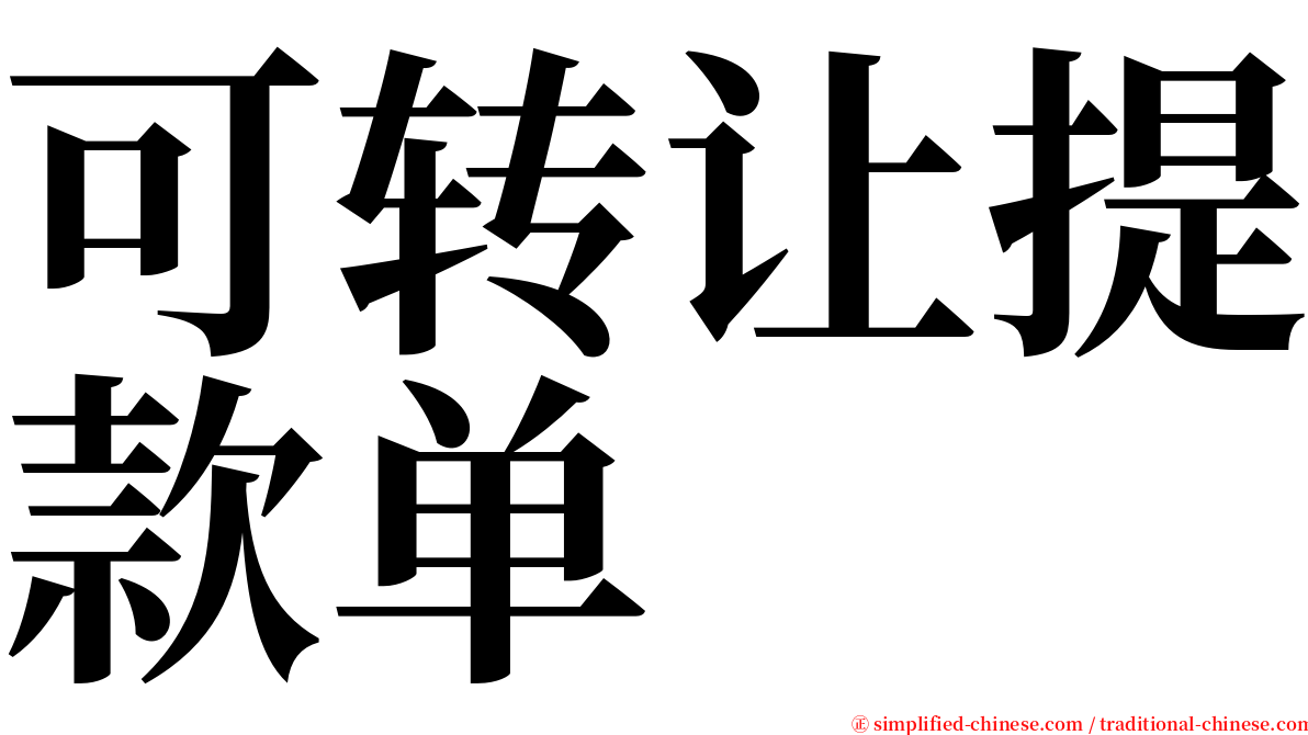 可转让提款单 serif font