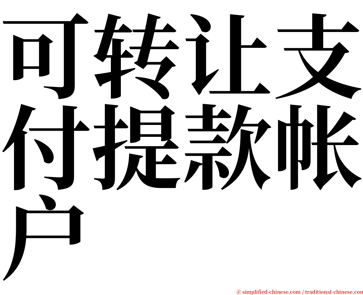 可转让支付提款帐户 serif font