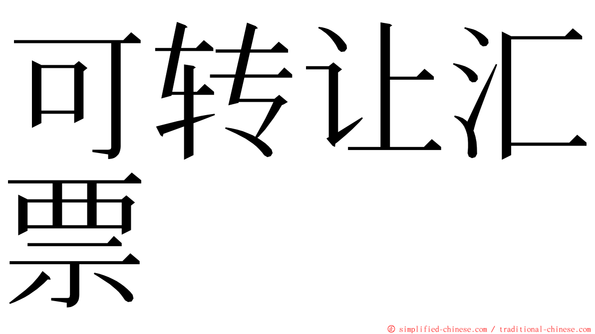 可转让汇票 ming font