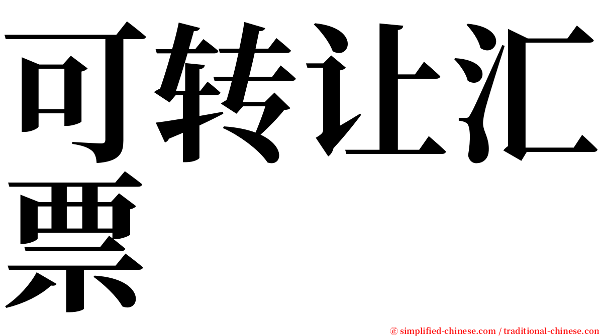 可转让汇票 serif font