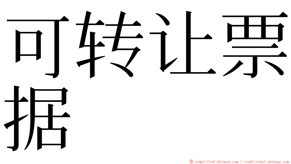 可转让票据 ming font