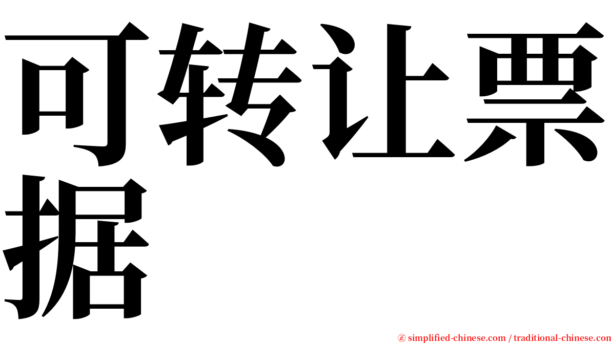 可转让票据 serif font