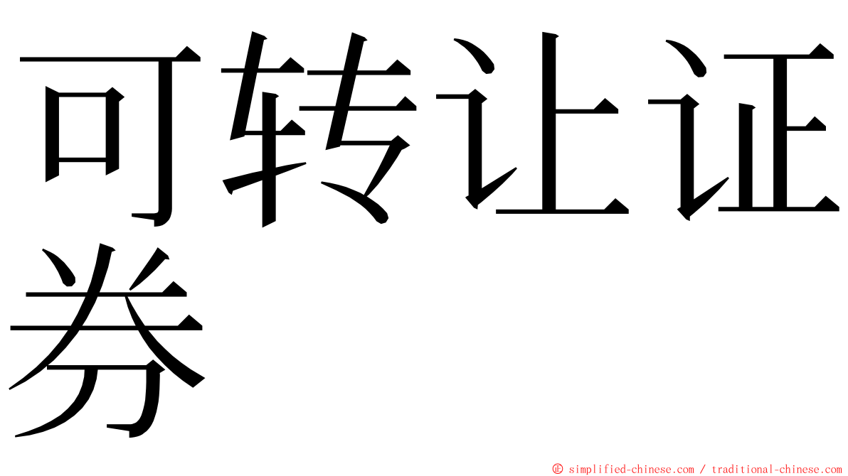 可转让证券 ming font