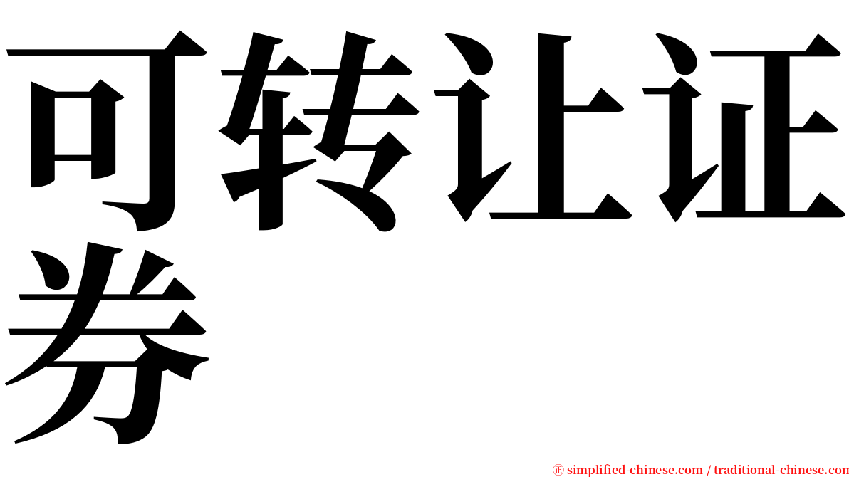 可转让证券 serif font