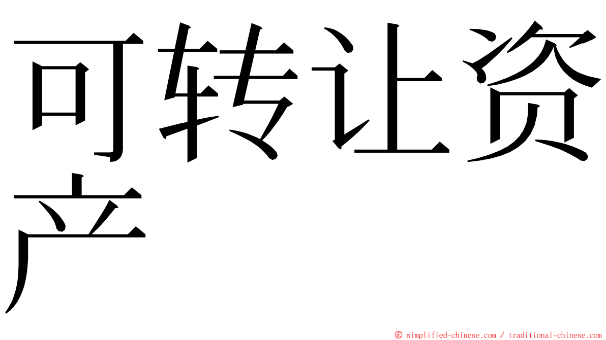 可转让资产 ming font