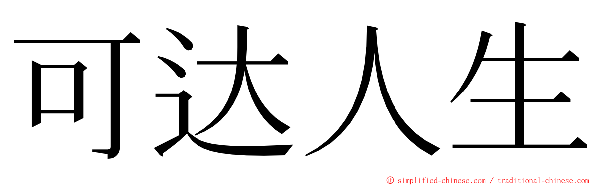 可达人生 ming font