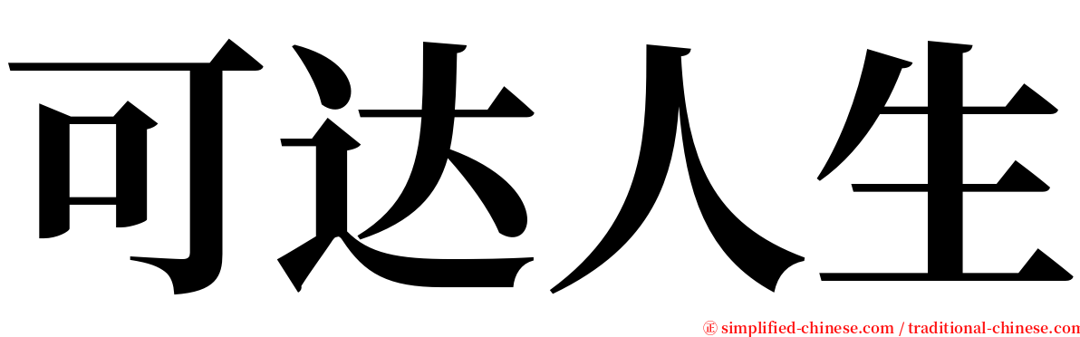 可达人生 serif font