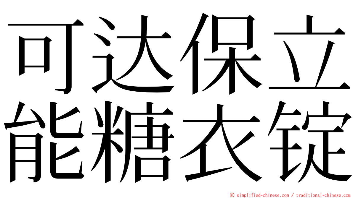 可达保立能糖衣锭 ming font