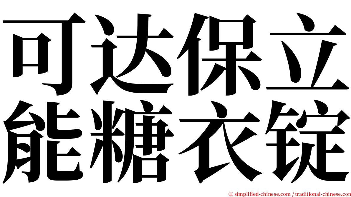 可达保立能糖衣锭 serif font