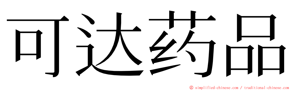 可达药品 ming font