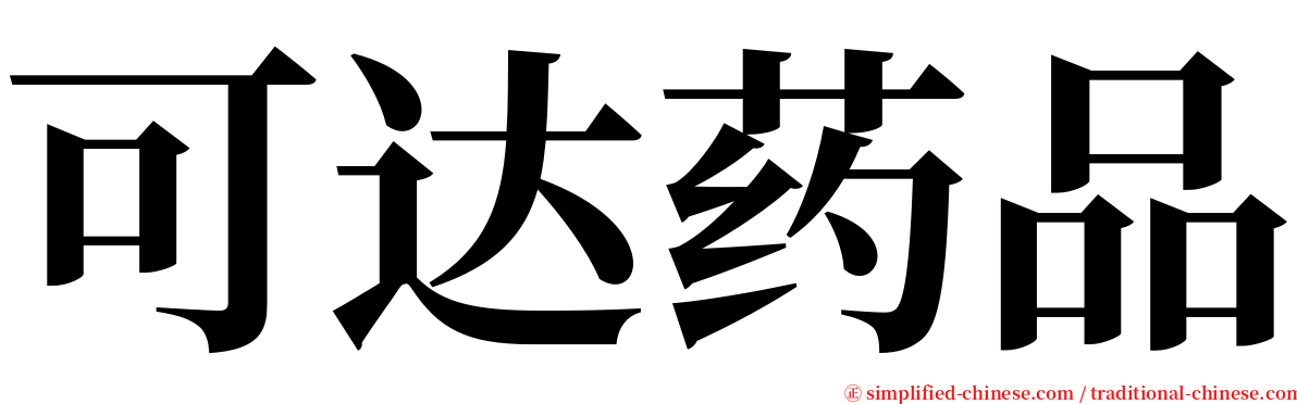 可达药品 serif font