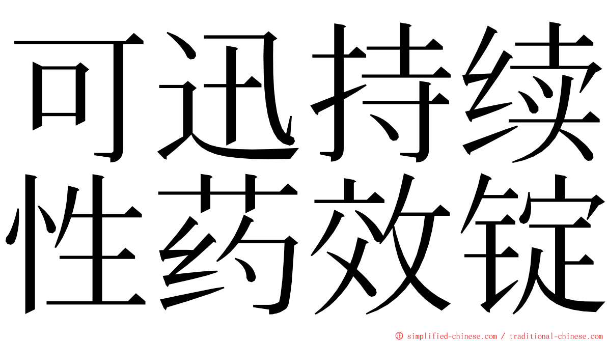 可迅持续性药效锭 ming font