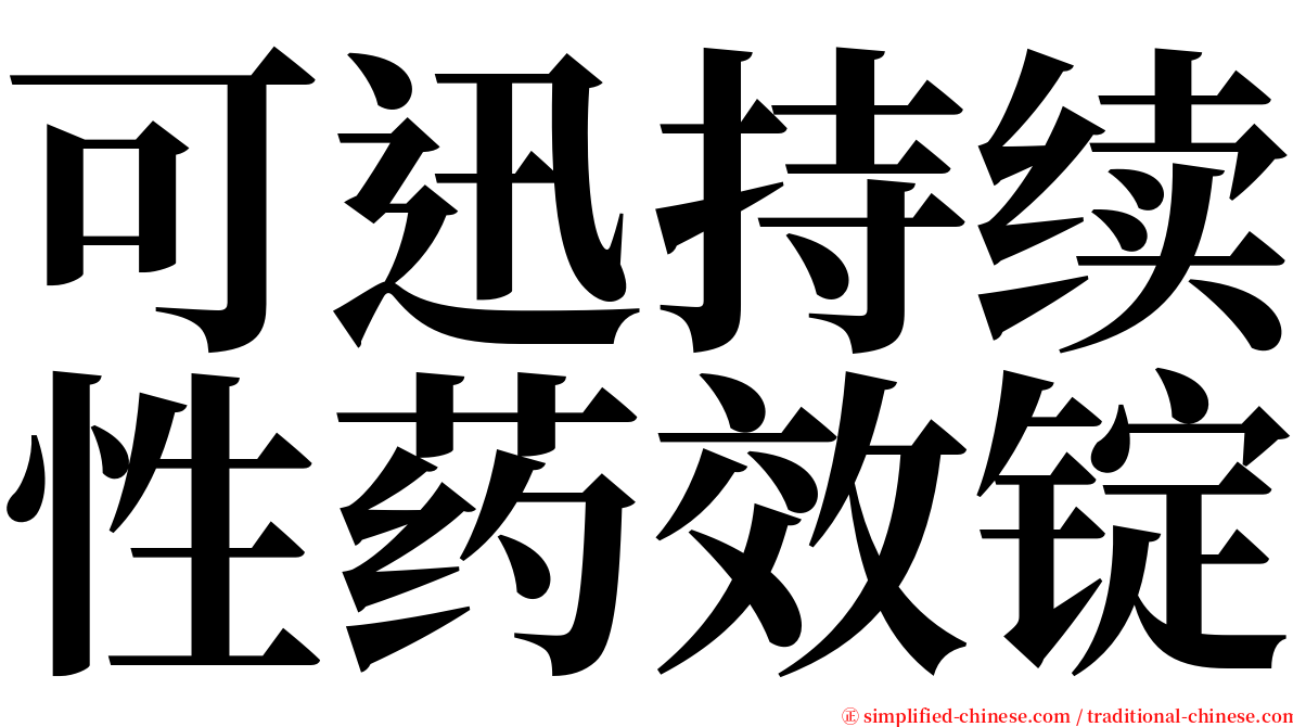 可迅持续性药效锭 serif font