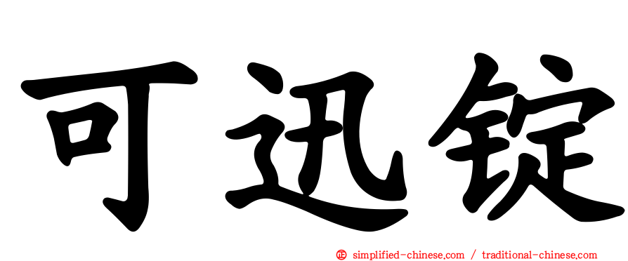 可迅锭