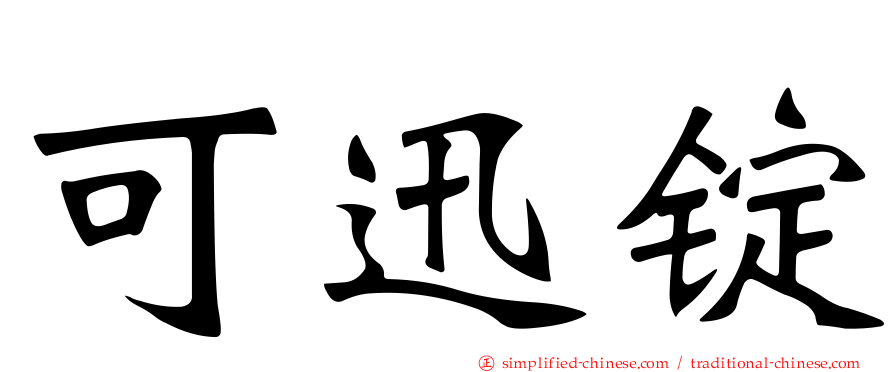 可迅锭