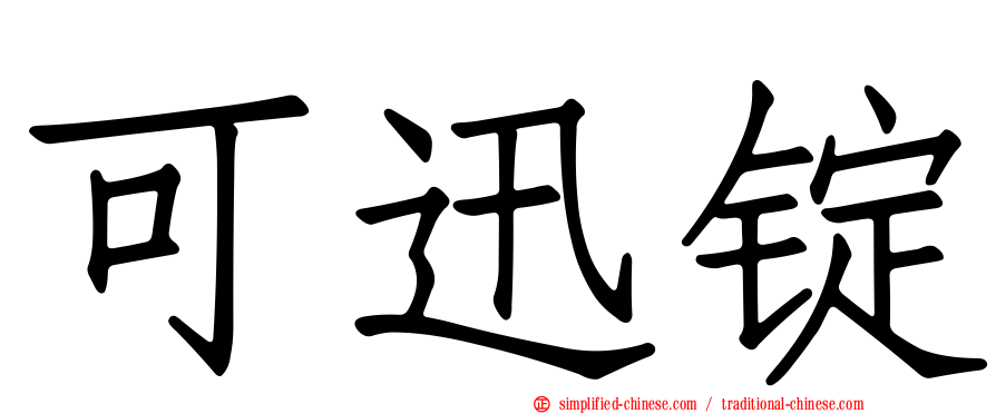 可迅锭