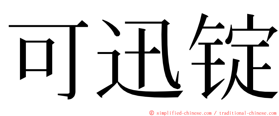 可迅锭 ming font