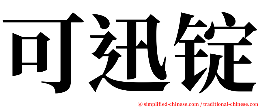 可迅锭 serif font