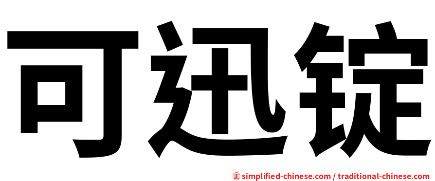 可迅锭