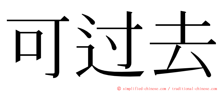 可过去 ming font