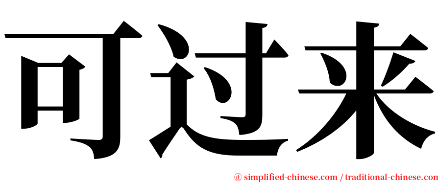 可过来 serif font