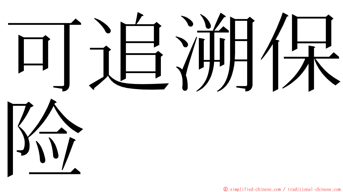 可追溯保险 ming font