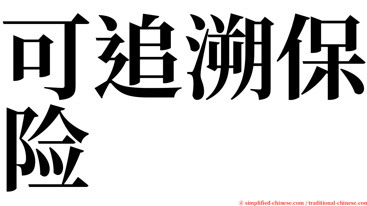 可追溯保险 serif font