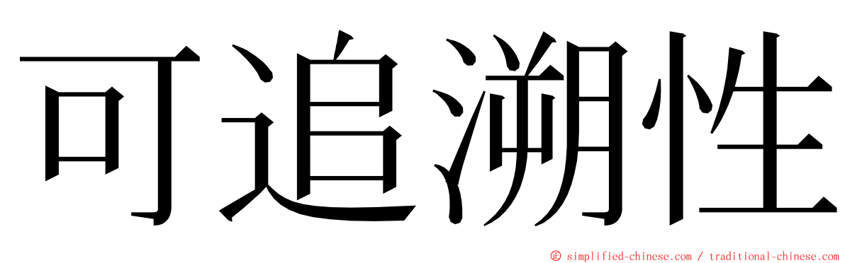 可追溯性 ming font