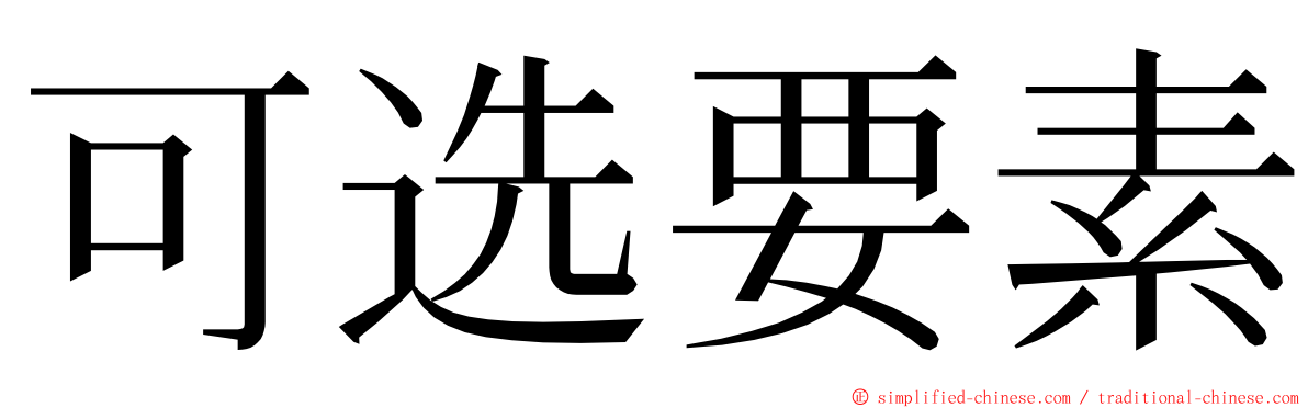 可选要素 ming font