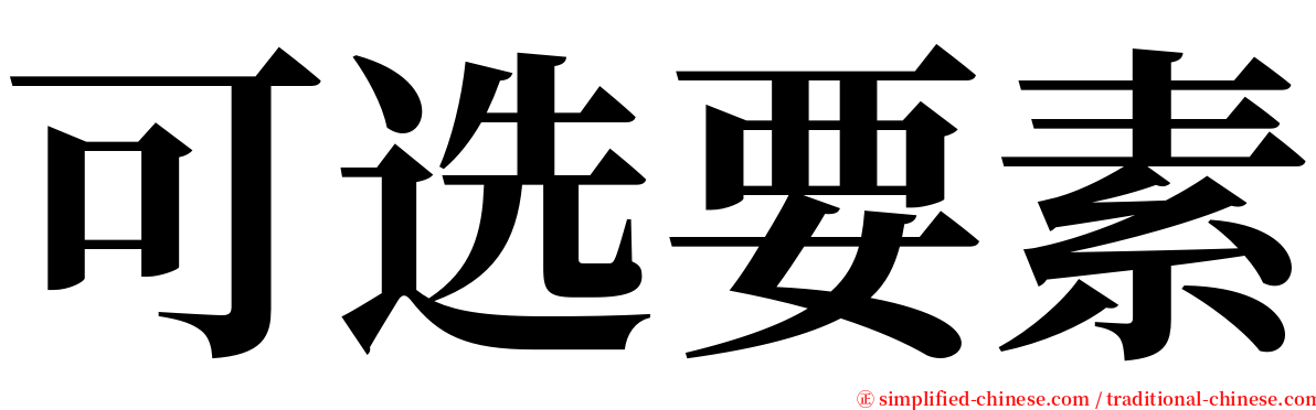 可选要素 serif font