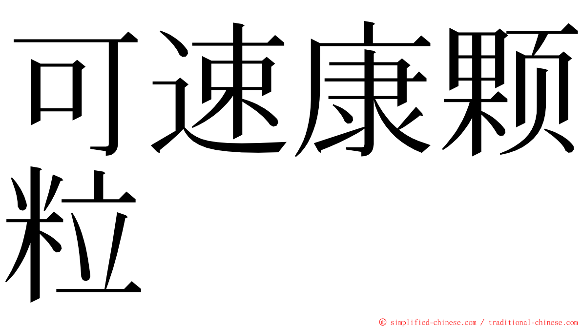 可速康颗粒 ming font