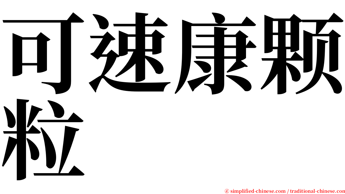 可速康颗粒 serif font