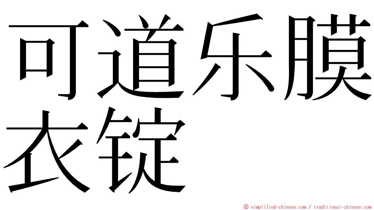 可道乐膜衣锭 ming font