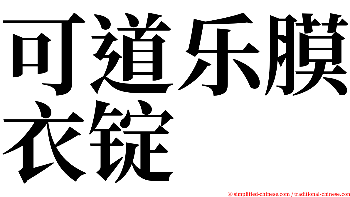 可道乐膜衣锭 serif font