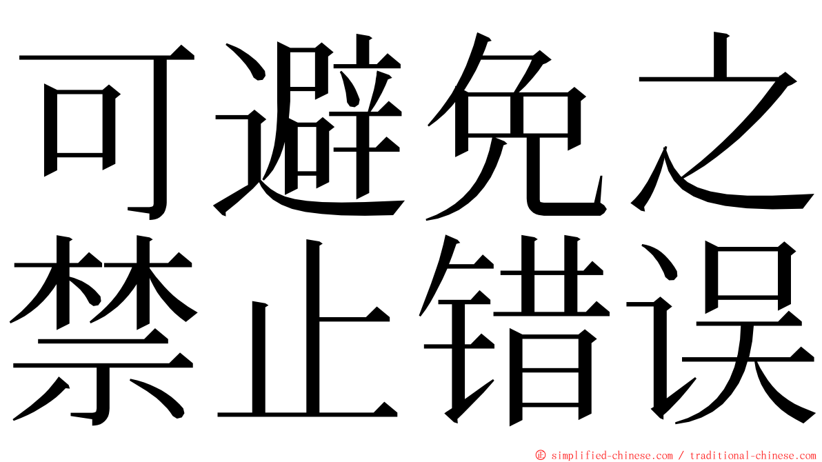 可避免之禁止错误 ming font