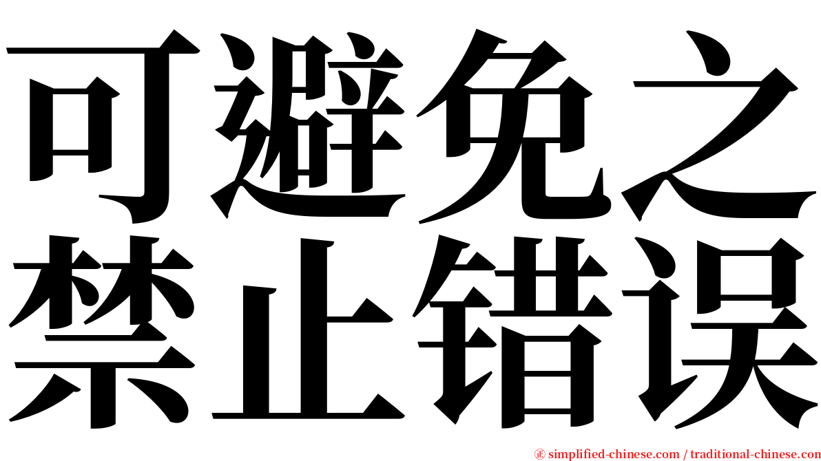 可避免之禁止错误 serif font