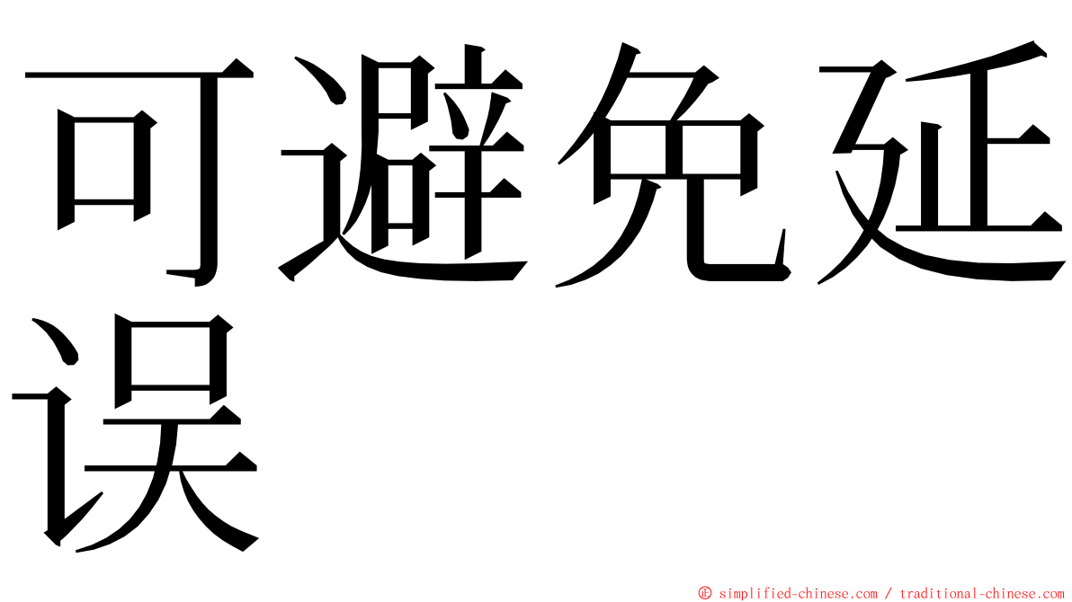 可避免延误 ming font