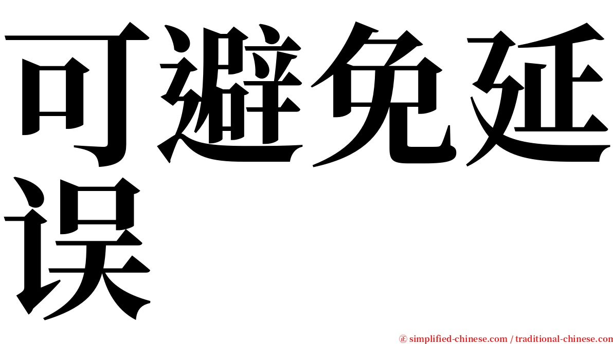 可避免延误 serif font