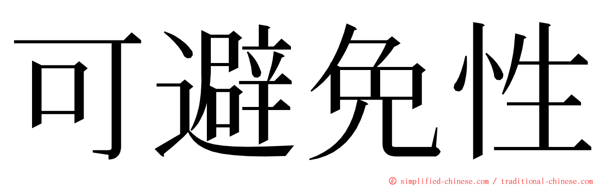 可避免性 ming font